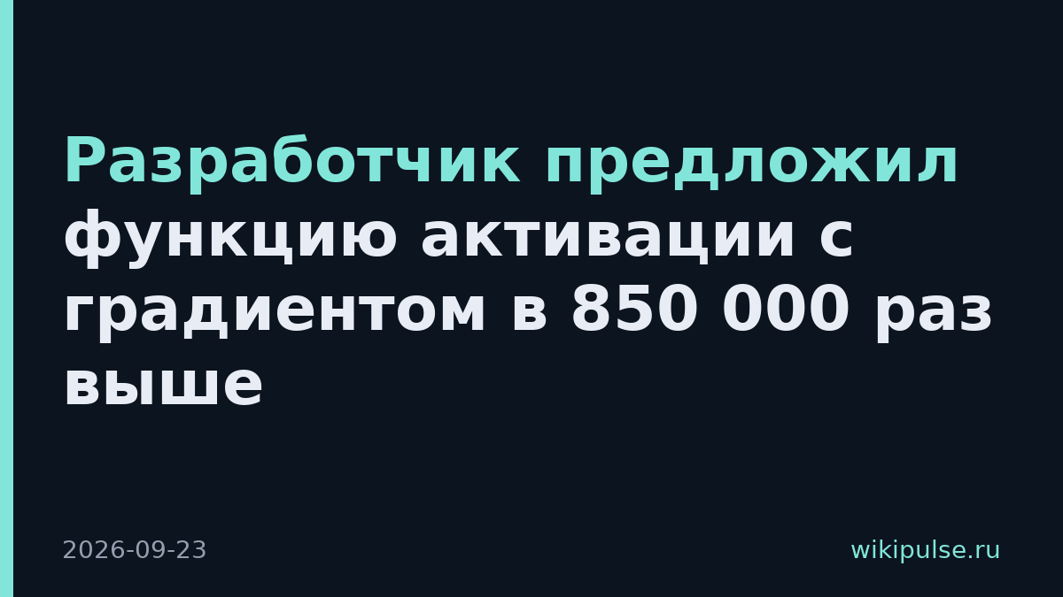 Разработчик предложил функцию активации с градиентом в 850 000 раз выше
