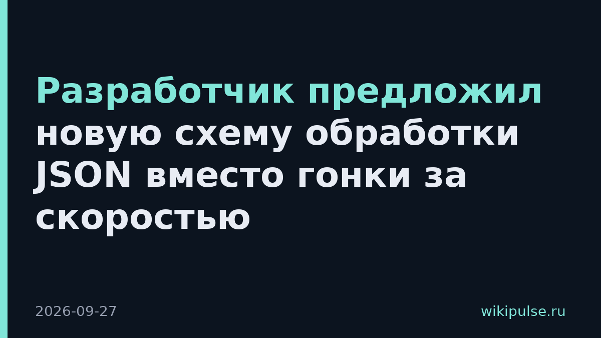 Разработчик предложил новую схему обработки JSON вместо гонки за скоростью