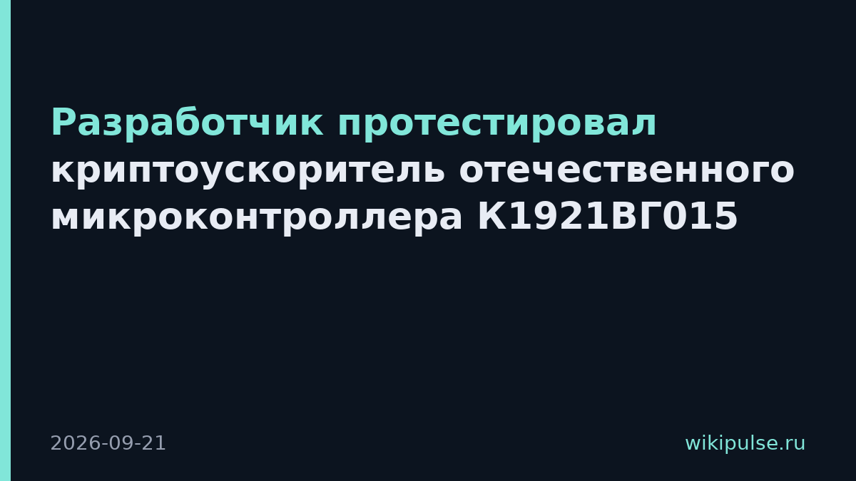 Разработчик протестировал криптоускоритель отечественного микроконтроллера К1921ВГ015