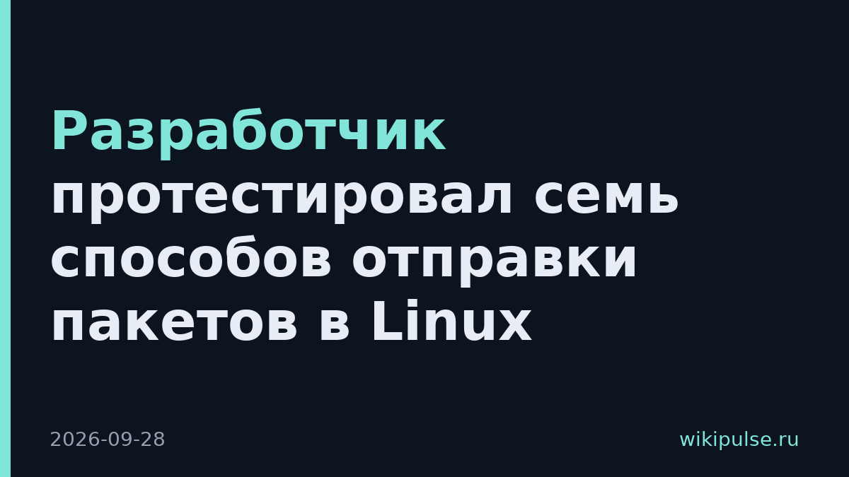Разработчик протестировал семь способов отправки пакетов в Linux