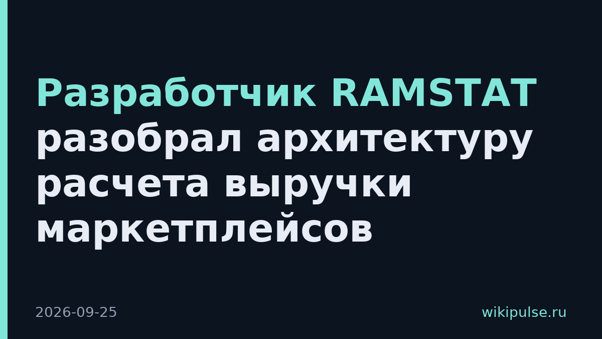 Разработчик RAMSTAT разобрал архитектуру расчета выручки маркетплейсов