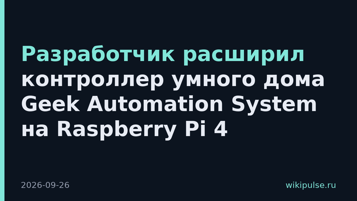 Разработчик расширил контроллер умного дома Geek Automation System на Raspberry Pi 4