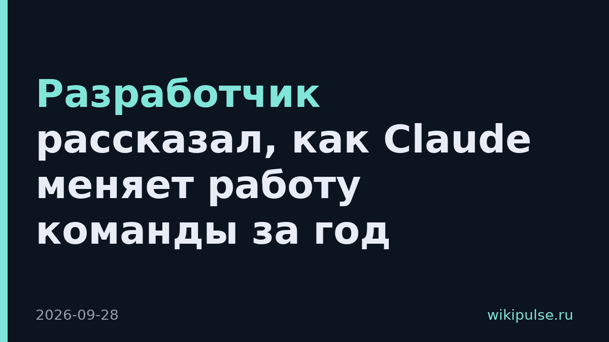Разработчик рассказал, как Claude меняет работу команды за год