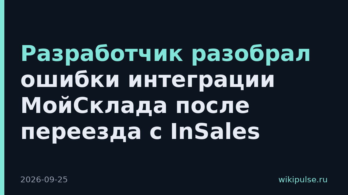 Разработчик разобрал ошибки интеграции МойСклада после переезда с InSales