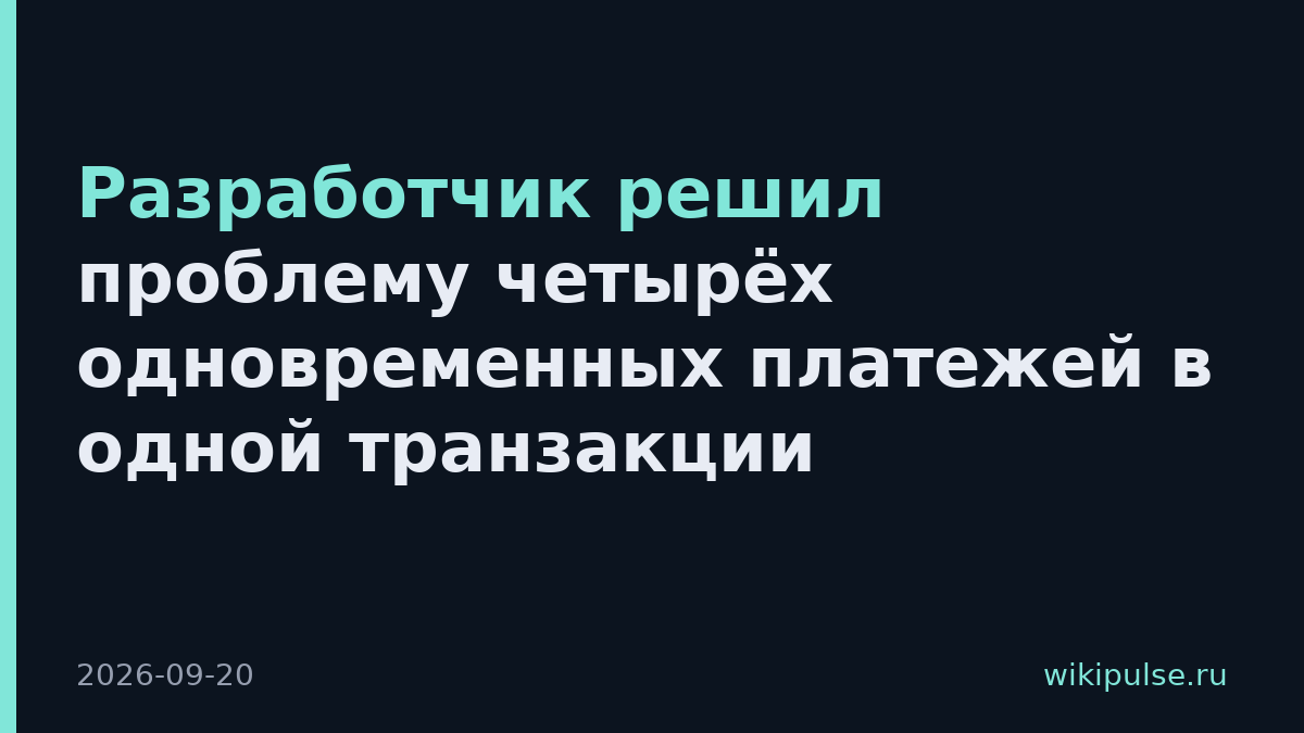 Разработчик решил проблему четырёх одновременных платежей в одной транзакции