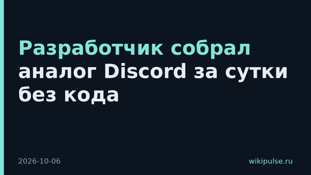 Разработчик собрал аналог Discord за сутки без кода