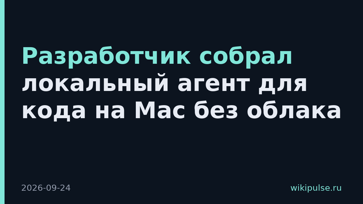 Разработчик собрал локальный агент для кода на Mac без облака