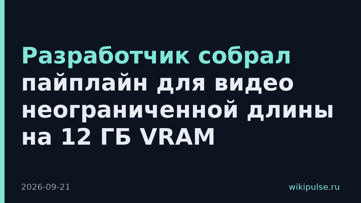 Разработчик собрал пайплайн для видео неограниченной длины на 12 ГБ VRAM