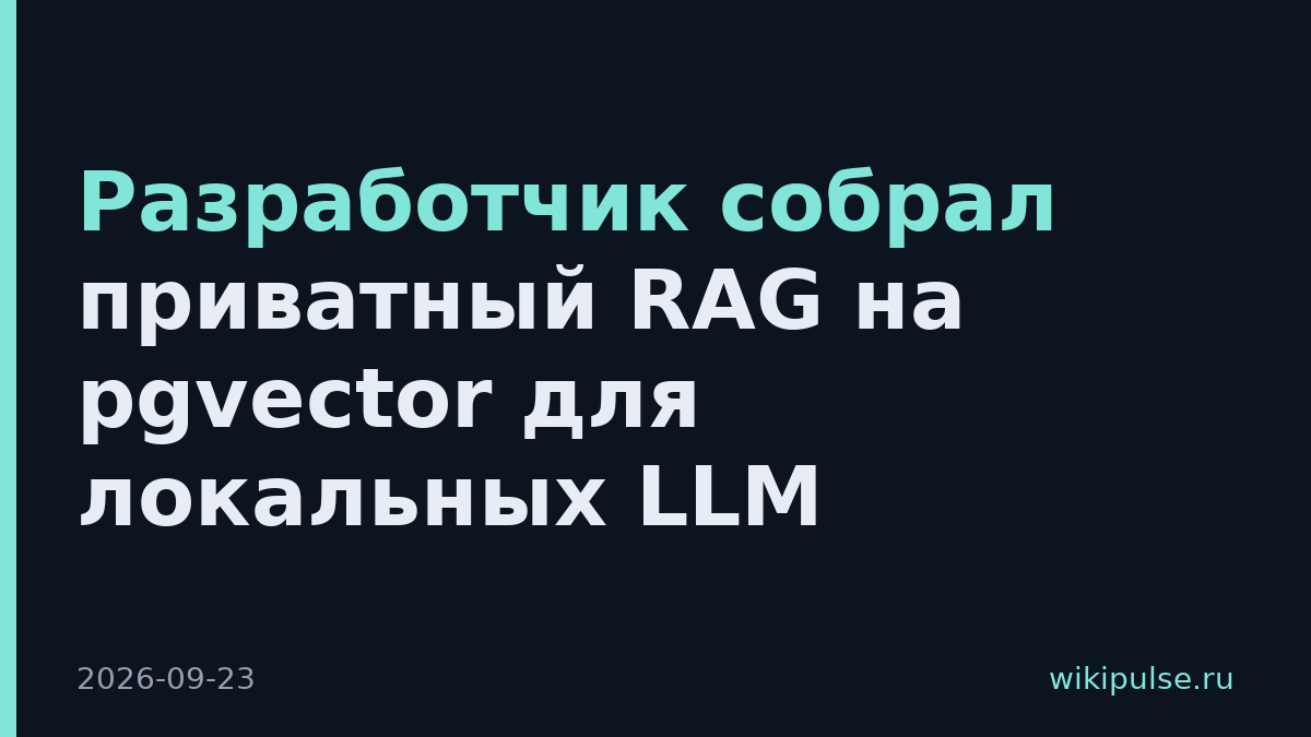 Разработчик собрал приватный RAG на pgvector для локальных LLM