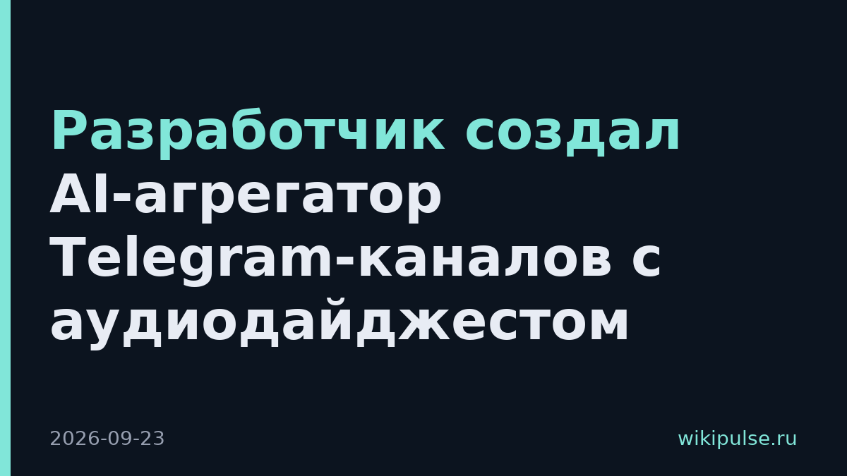 Разработчик создал AI-агрегатор Telegram-каналов с аудиодайджестом