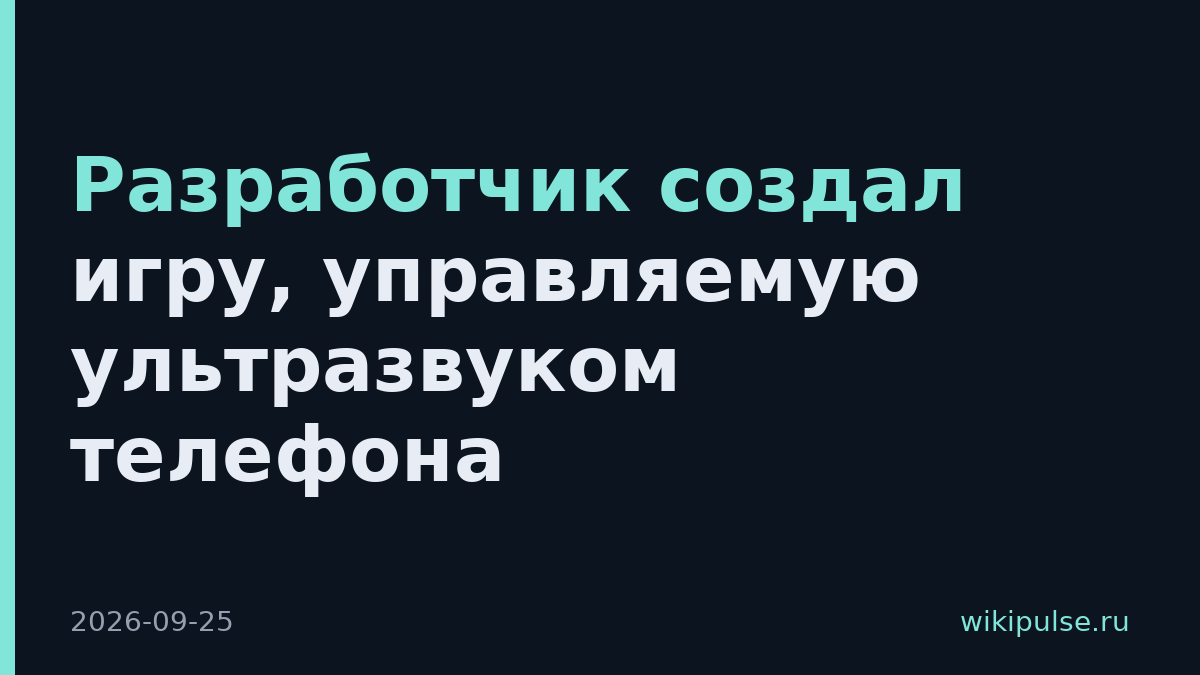Разработчик создал игру, управляемую ультразвуком телефона