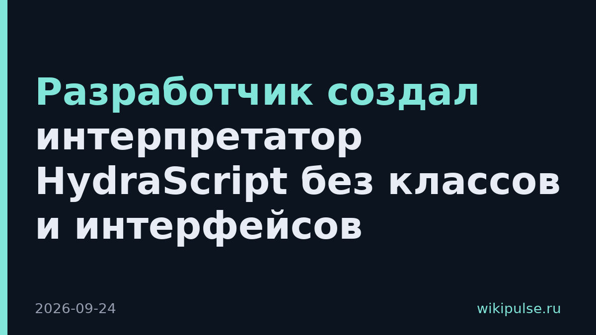 Разработчик создал интерпретатор HydraScript без классов и интерфейсов
