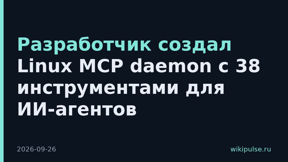Разработчик создал Linux MCP daemon с 38 инструментами для ИИ-агентов