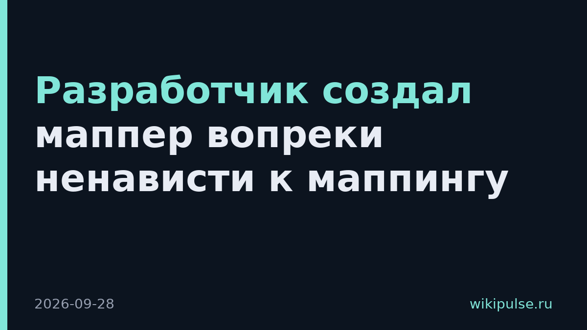 Разработчик создал маппер вопреки ненависти к маппингу
