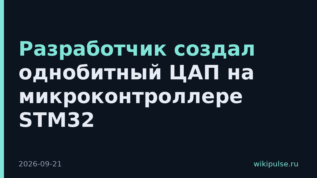 Разработчик создал однобитный ЦАП на микроконтроллере STM32