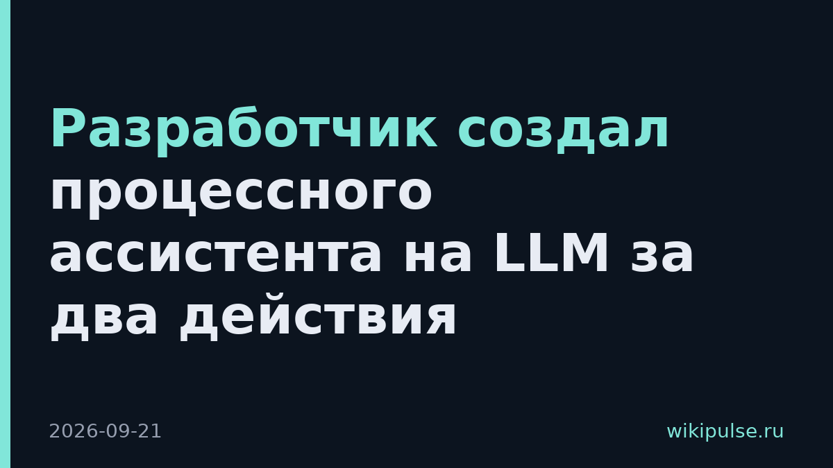 Разработчик создал процессного ассистента на LLM за два действия