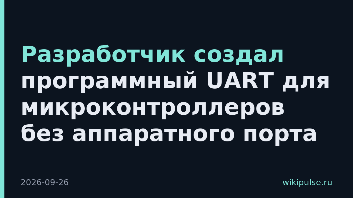 Разработчик создал программный UART для микроконтроллеров без аппаратного порта