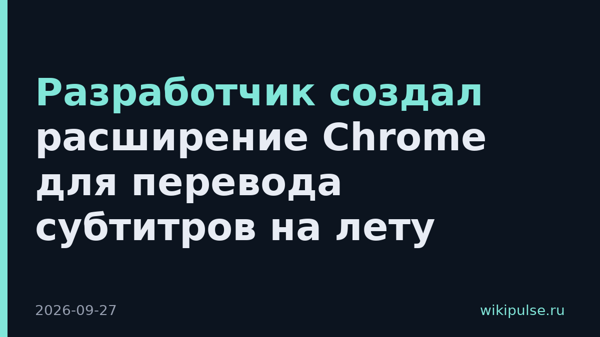 Разработчик создал расширение Chrome для перевода субтитров на лету