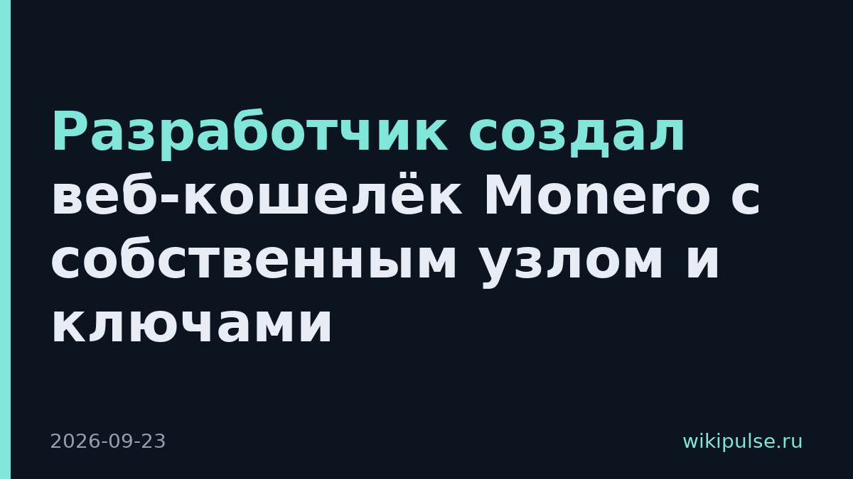 Разработчик создал веб-кошелёк Monero с собственным узлом и ключами