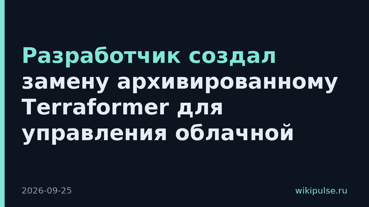 Разработчик создал замену архивированному Terraformer для управления облачной