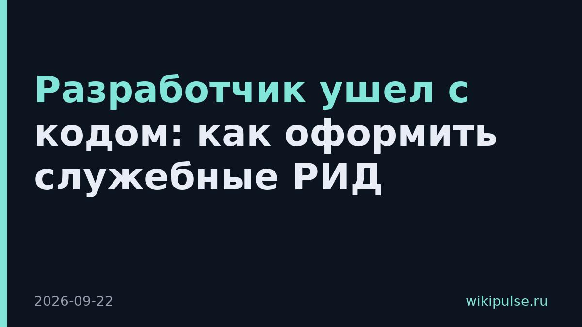 Разработчик ушел с кодом: как оформить служебные РИД