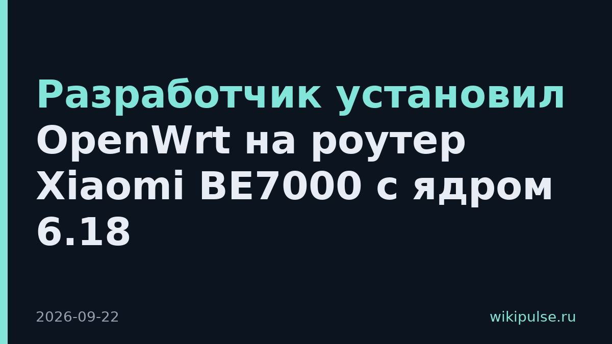 Разработчик установил OpenWrt на роутер Xiaomi BE7000 с ядром 6.18