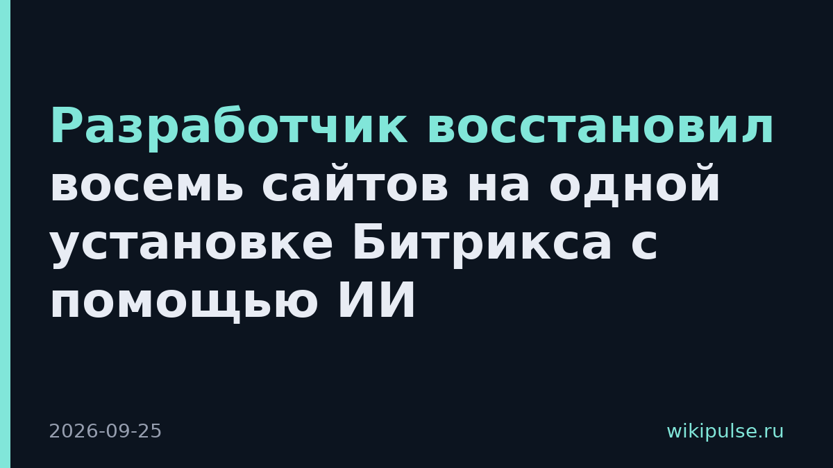 Разработчик восстановил восемь сайтов на одной установке Битрикса с помощью ИИ