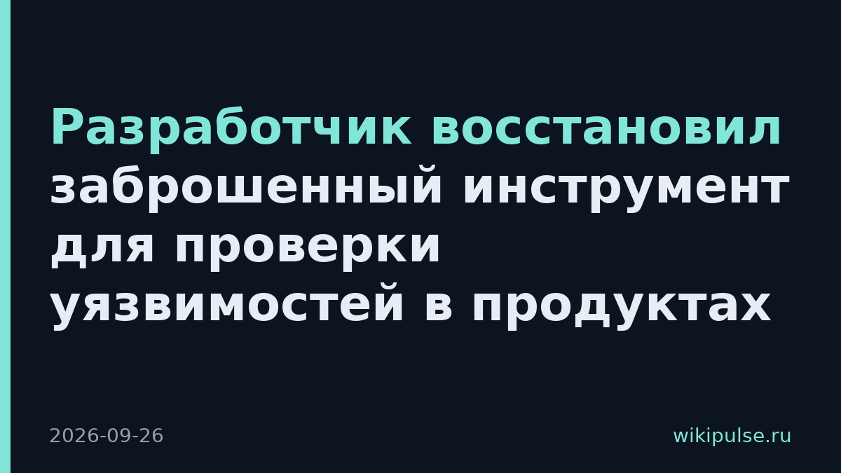 Разработчик восстановил заброшенный инструмент для проверки уязвимостей в продуктах