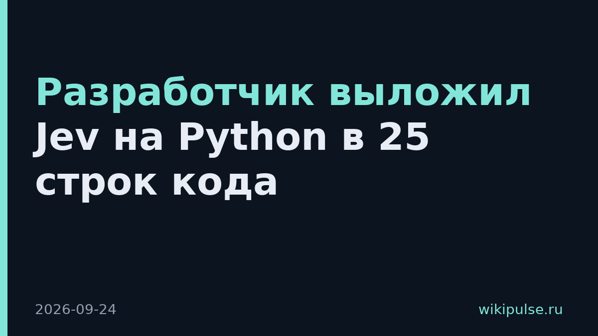 Разработчик выложил Jev на Python в 25 строк кода