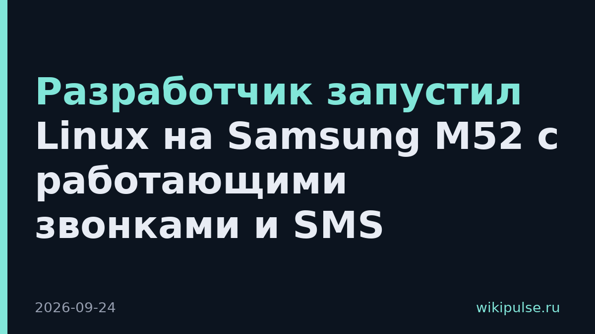 Разработчик запустил Linux на Samsung M52 с работающими звонками и SMS