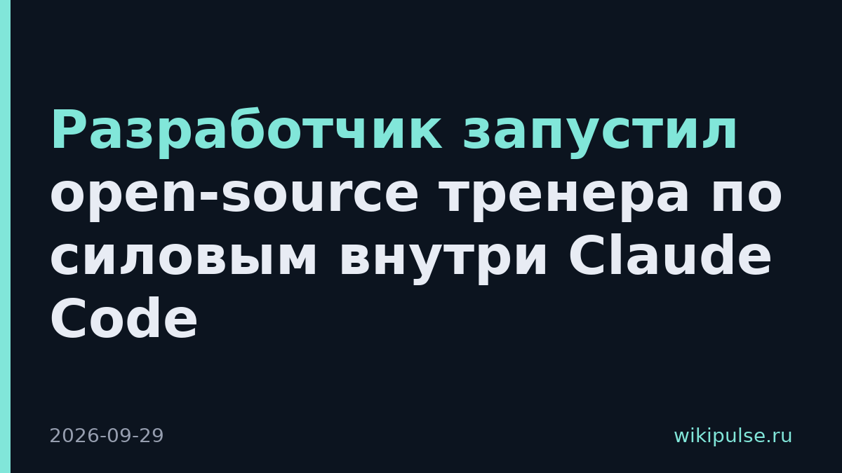 Разработчик запустил open-source тренера по силовым внутри Claude Code
