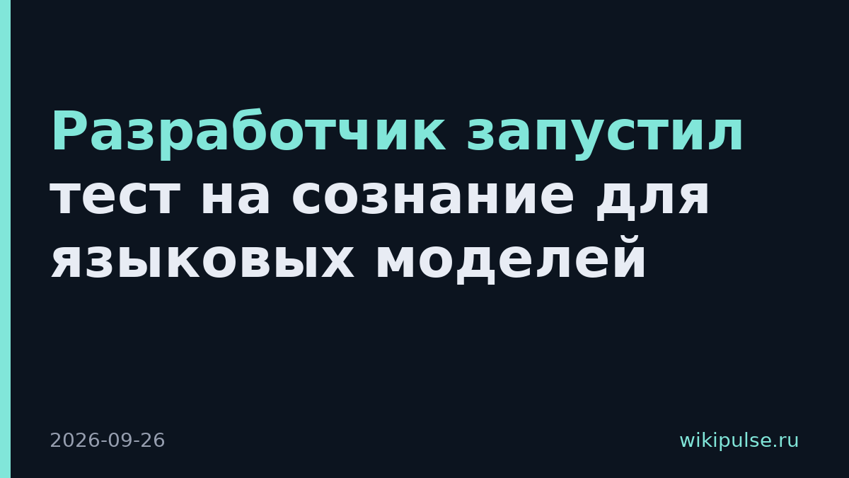 Разработчик запустил тест на сознание для языковых моделей