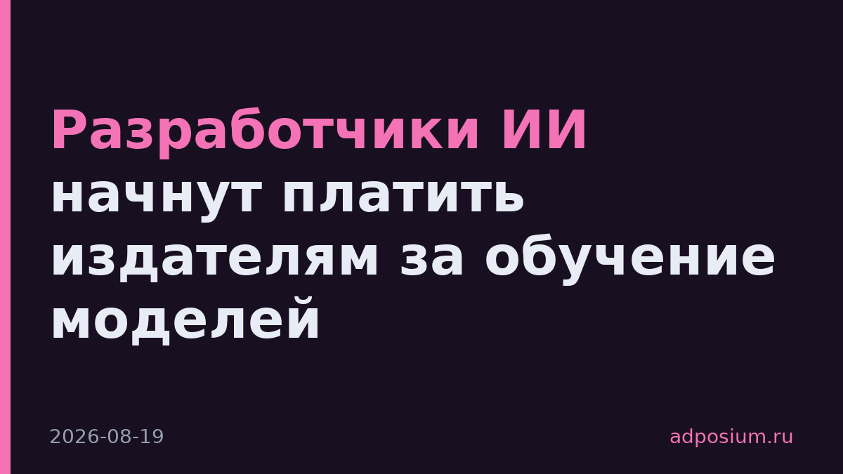 Разработчики ИИ начнут платить издателям за обучение моделей