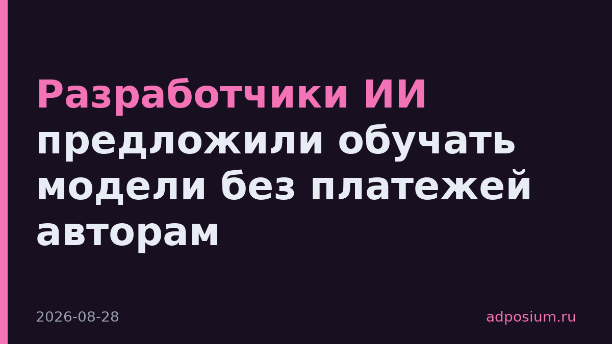 Разработчики ИИ предложили обучать модели без платежей авторам