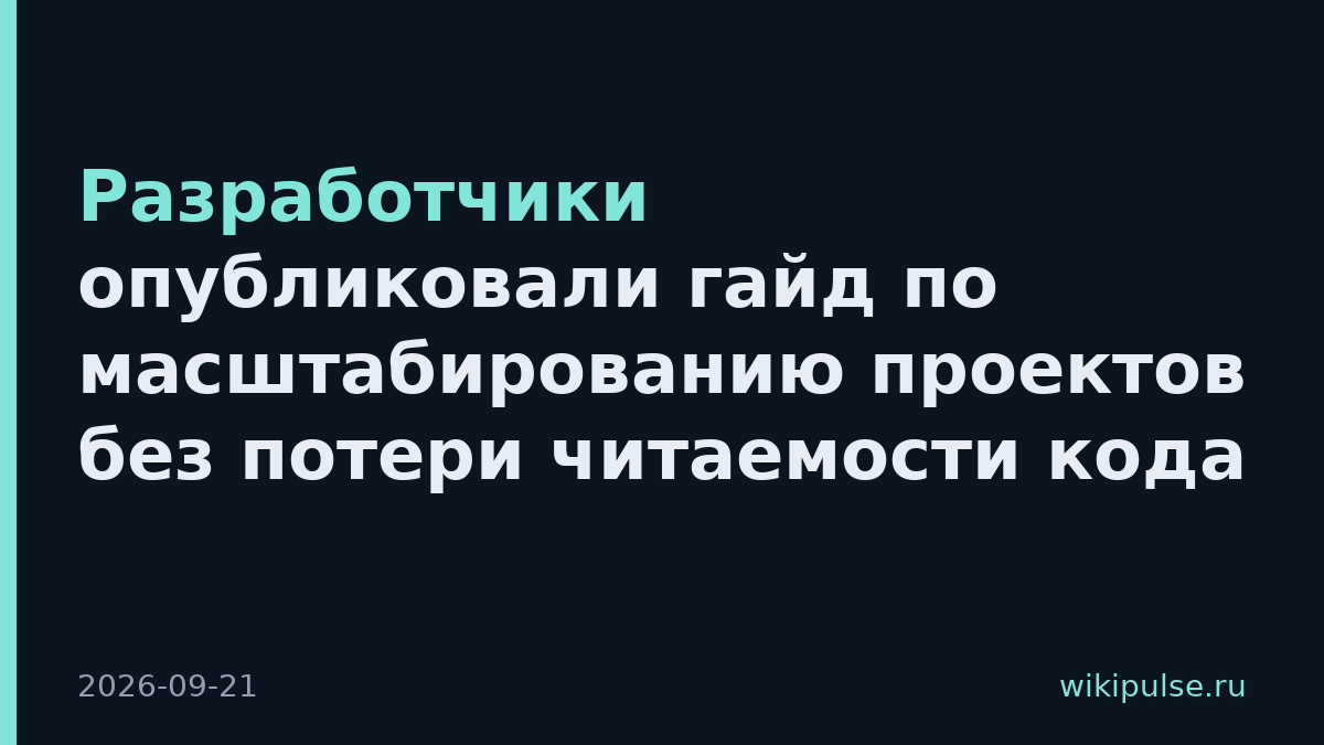 Разработчики опубликовали гайд по масштабированию проектов без потери читаемости кода