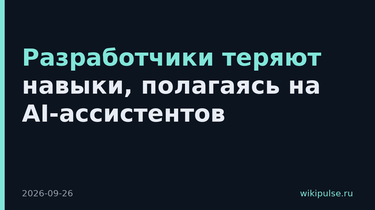 Разработчики теряют навыки, полагаясь на AI-ассистентов