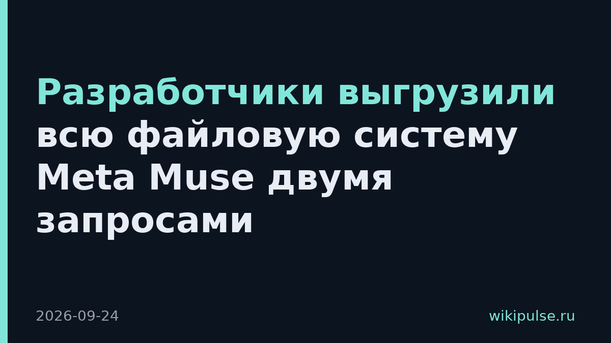 Разработчики выгрузили всю файловую систему Meta Muse двумя запросами