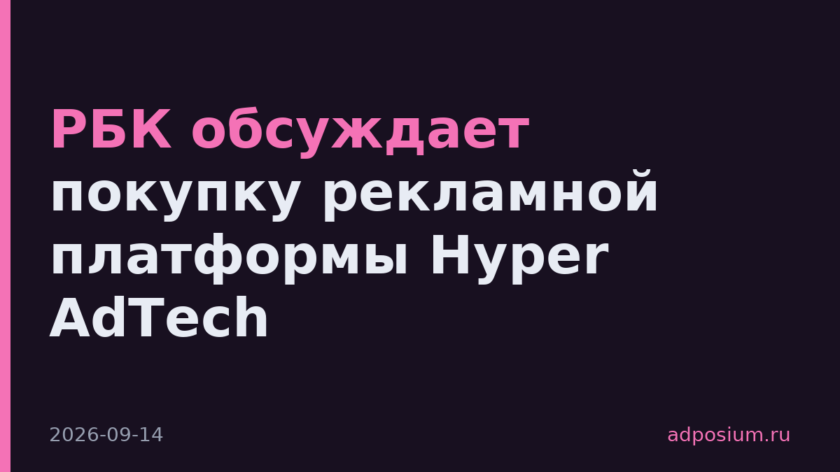РБК обсуждает покупку рекламной платформы Hyper AdTech