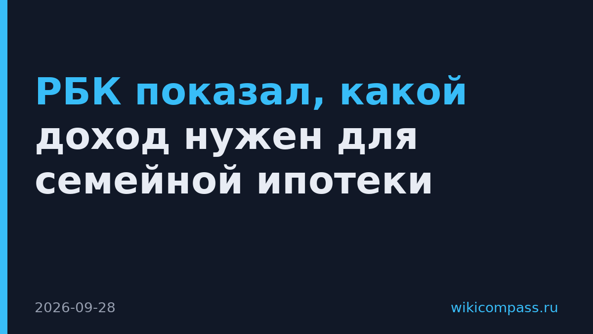 РБК показал, какой доход нужен для семейной ипотеки