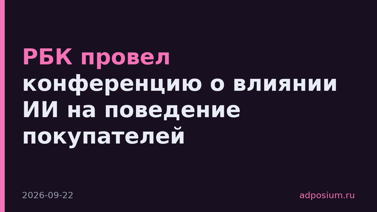 РБК провел конференцию о влиянии ИИ на поведение покупателей