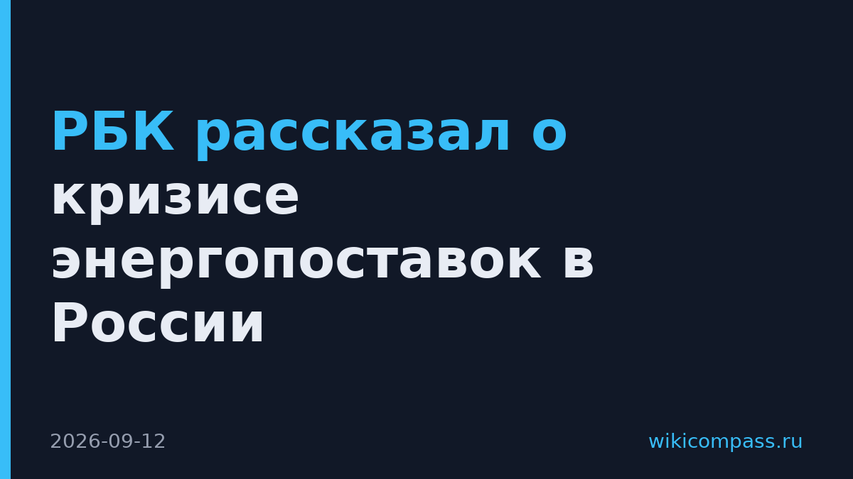 РБК рассказал о кризисе энергопоставок в России