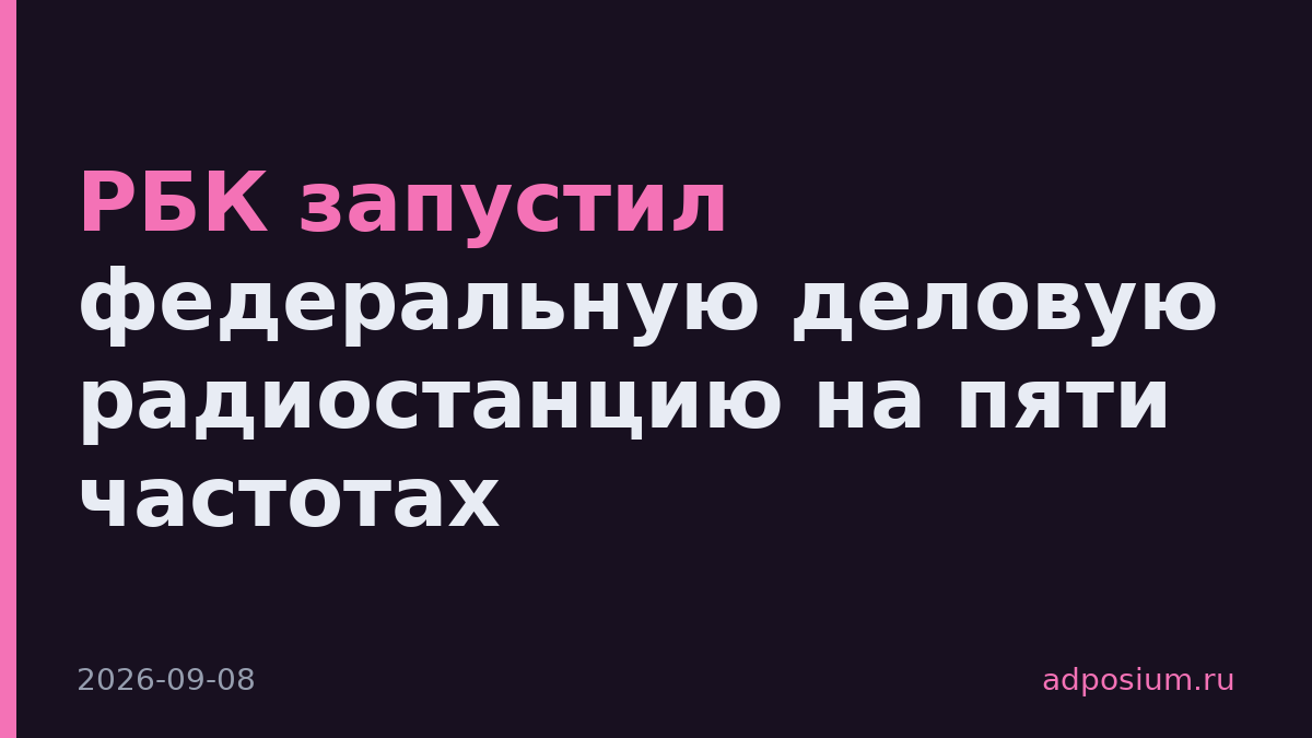 РБК запустил федеральную деловую радиостанцию на пяти частотах