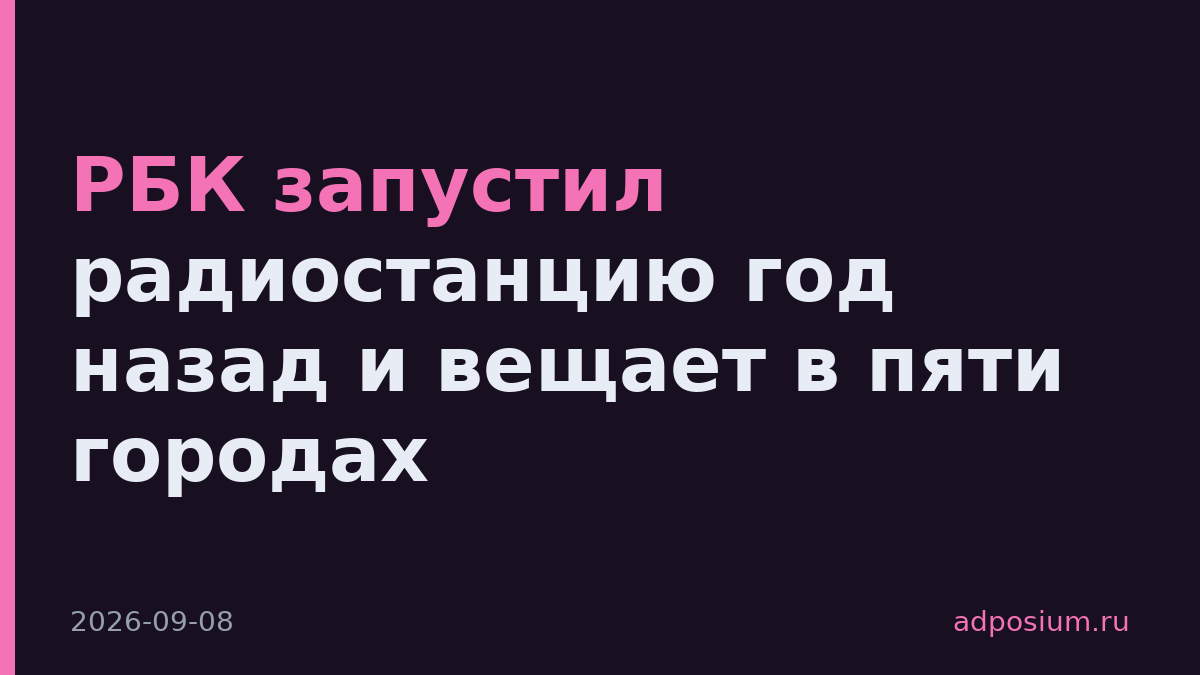 РБК запустил радиостанцию год назад и вещает в пяти городах