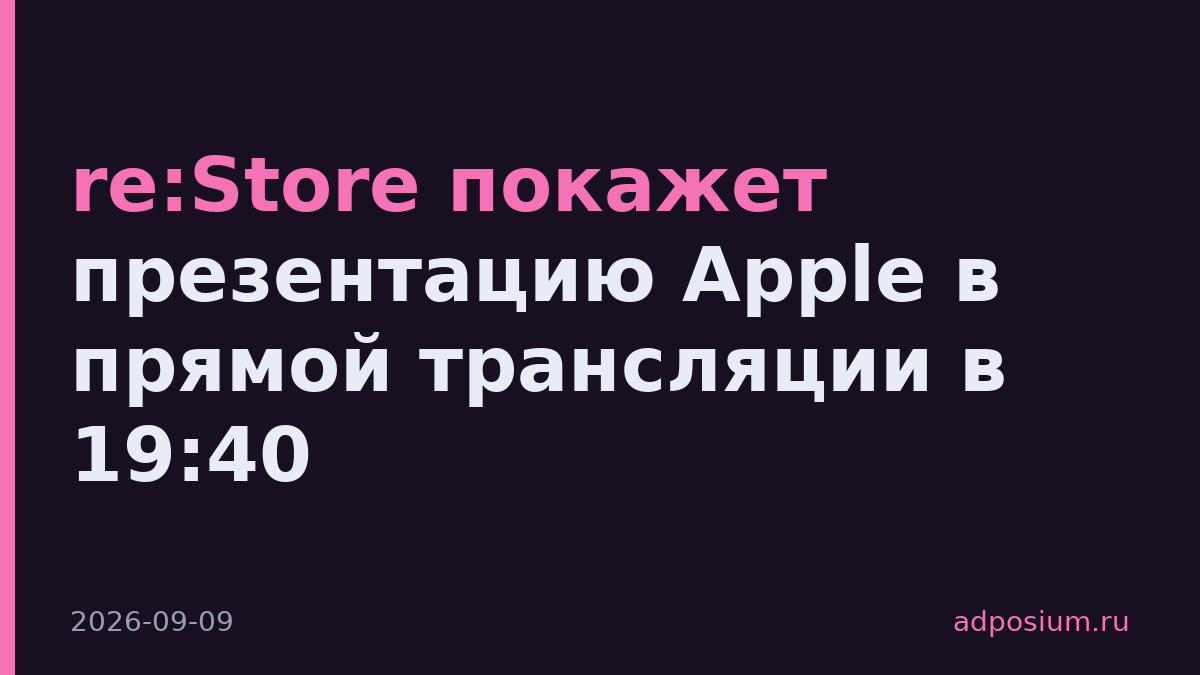 re:Store покажет презентацию Apple в прямой трансляции в 19:40