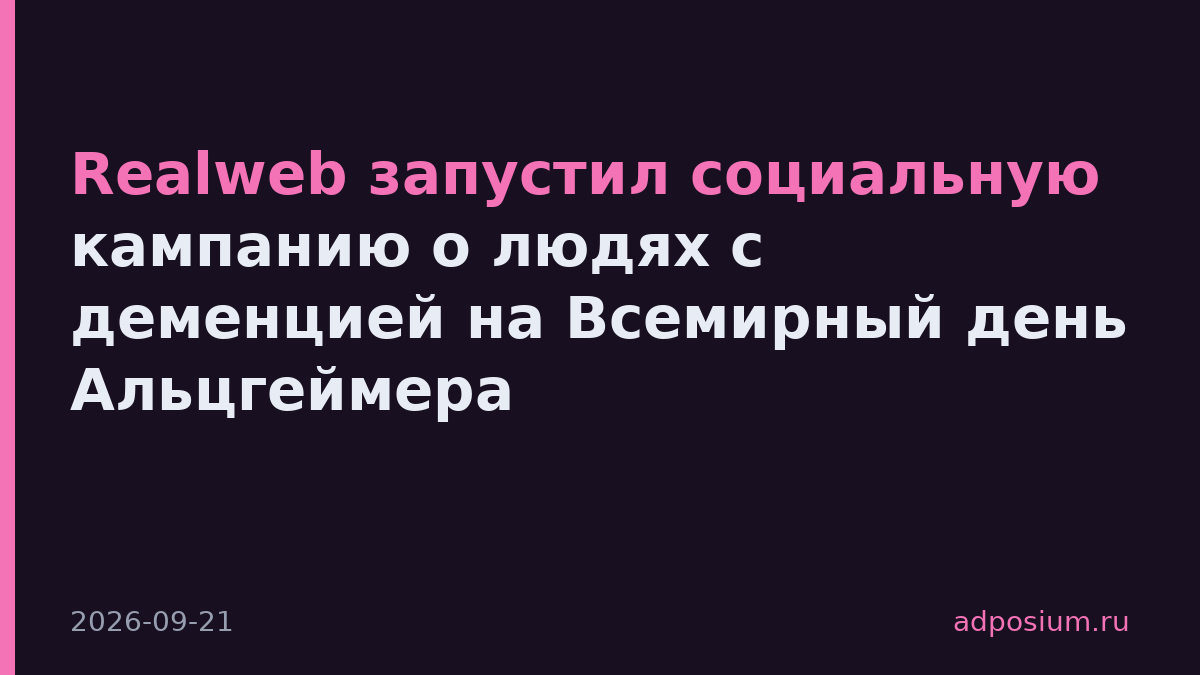 Realweb запустил социальную кампанию о людях с деменцией на Всемирный день Альцгеймера