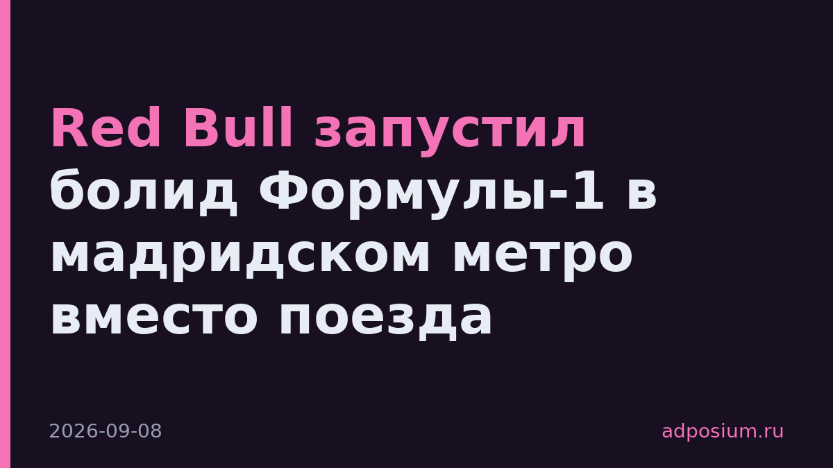 Red Bull запустил болид Формулы-1 в мадридском метро вместо поезда