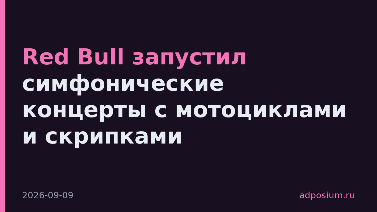 Red Bull запустил симфонические концерты с мотоциклами и скрипками