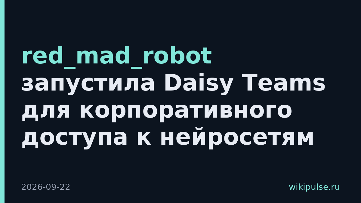red_mad_robot запустила Daisy Teams для корпоративного доступа к нейросетям