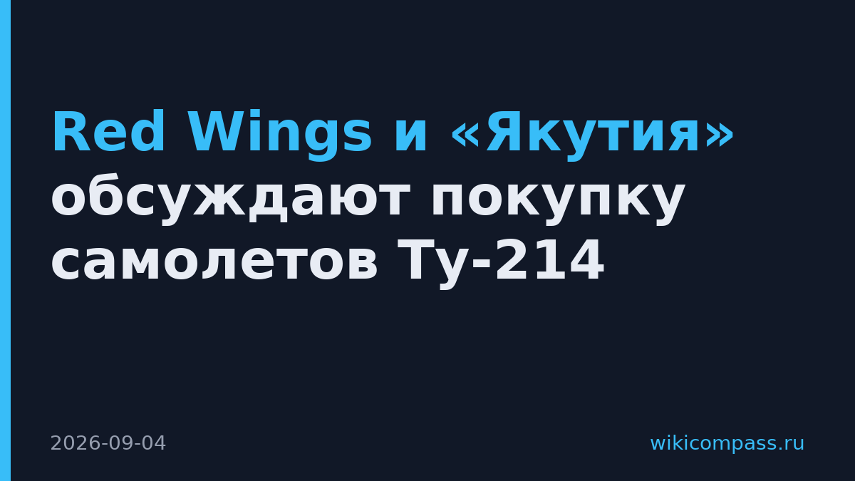 Red Wings и «Якутия» обсуждают покупку самолетов Ту-214