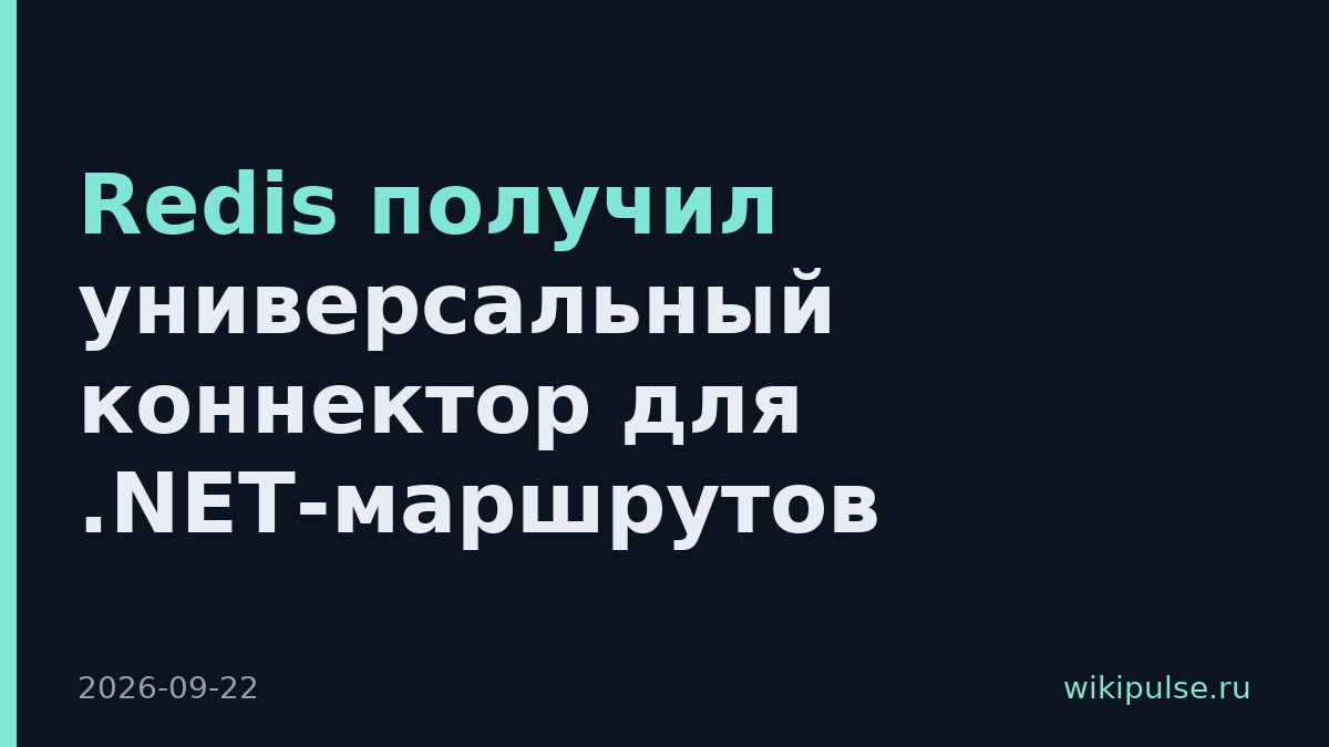 Redis получил универсальный коннектор для .NET-маршрутов